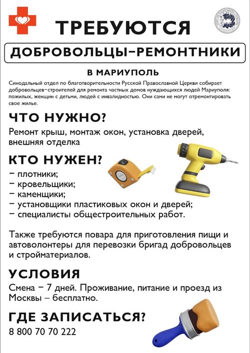 Набор добровольцев-строителей